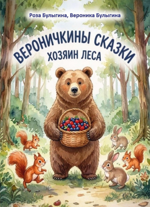Р.Р. Булыгина, В.А. Булыгина «Вероничкины сказки. Хозяин леса»