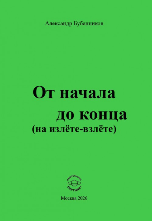 А.Н. Бубенников «От начала до конца (на излёте-взлёте)»