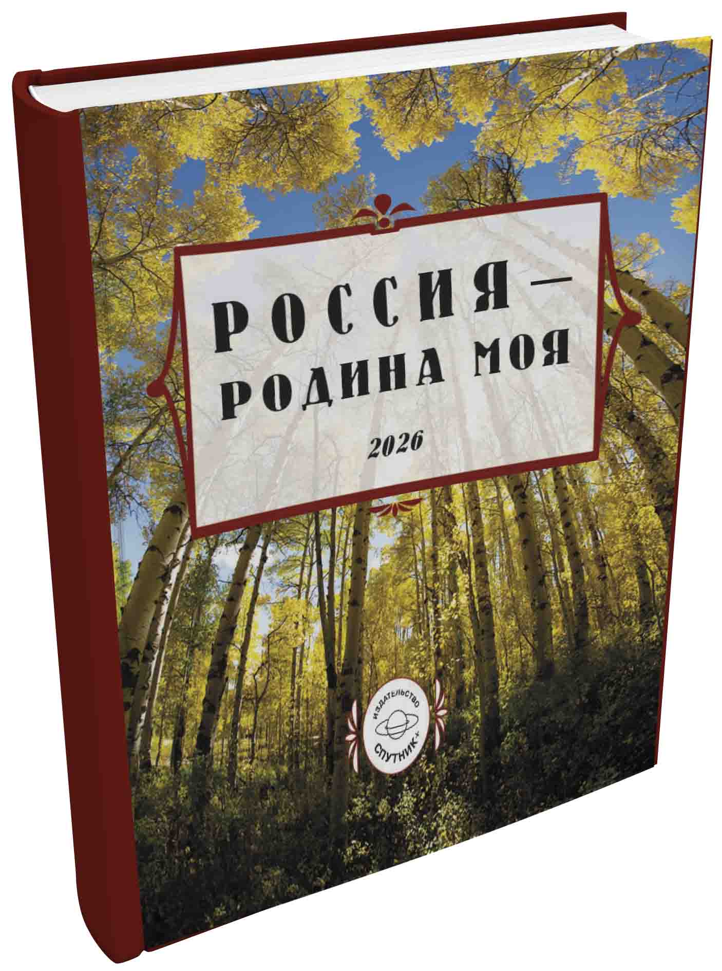 Сборник Россия - Родина моя