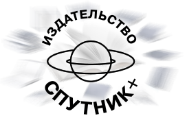 Издательство Спутник+